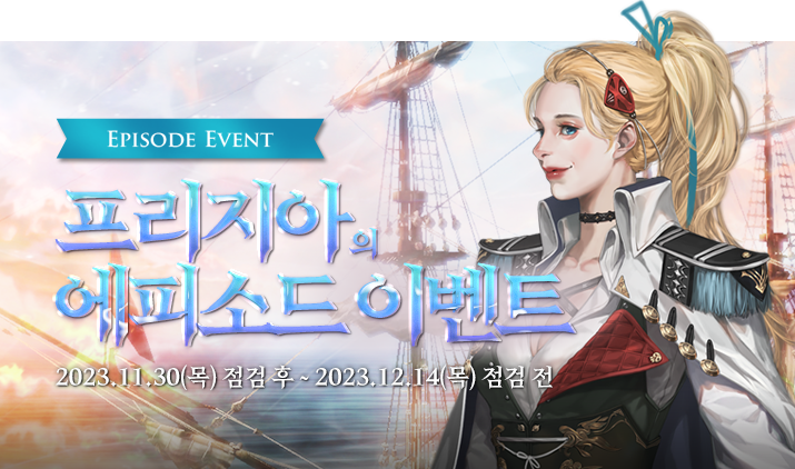231123 프리지아 에피소드
